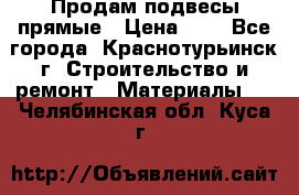 Продам подвесы прямые › Цена ­ 4 - Все города, Краснотурьинск г. Строительство и ремонт » Материалы   . Челябинская обл.,Куса г.